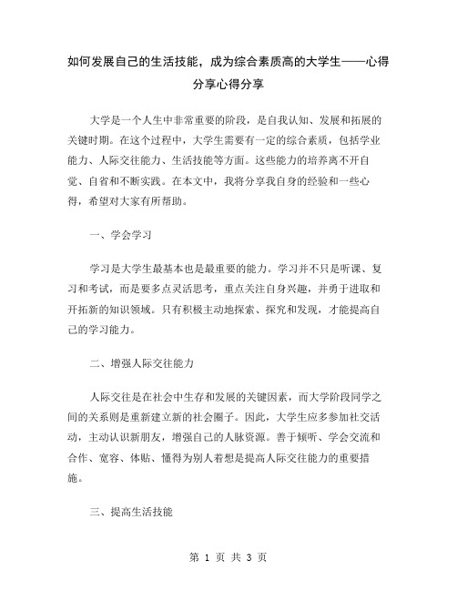 如何发展自己的生活技能,成为综合素质高的大学生——心得分享