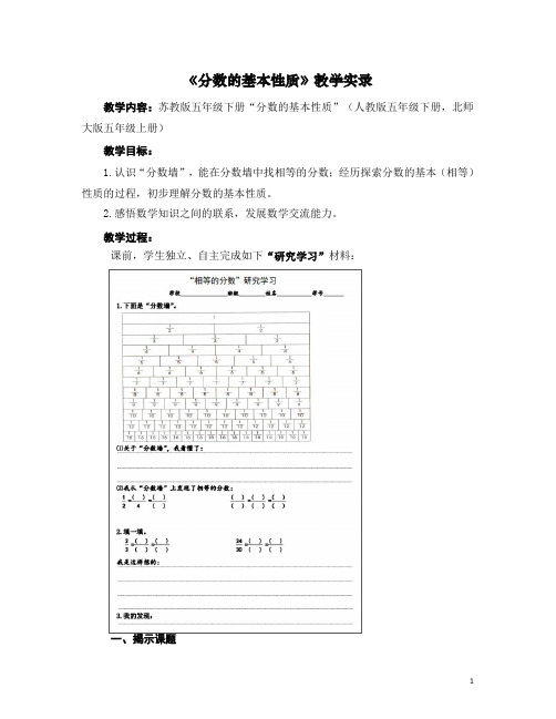 小学数学《分数的基本性质》教学实录及评析