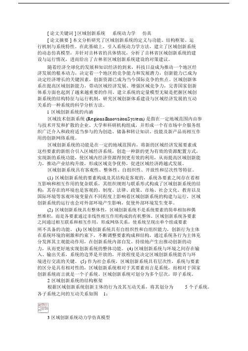 区域创新系统建设与运行系统动力学研究.doc