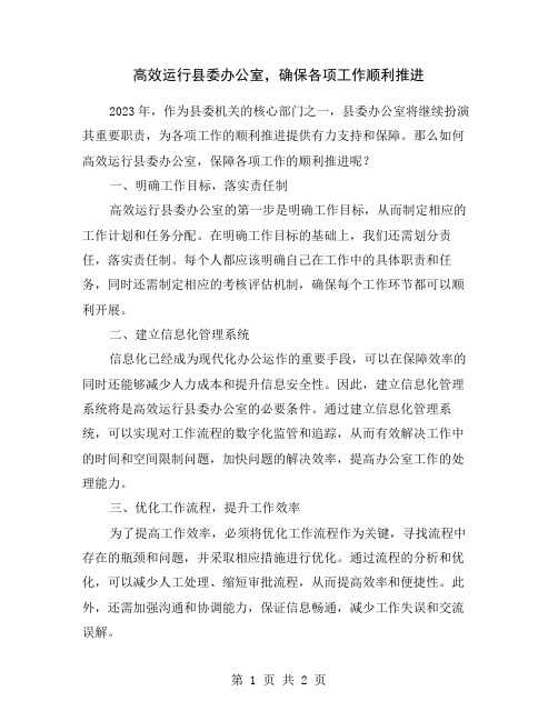 高效运行县委办公室,确保各项工作顺利推进