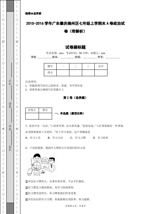 2015-2016学年广东肇庆端州区七年级上学期末A卷政治试卷(带解析)