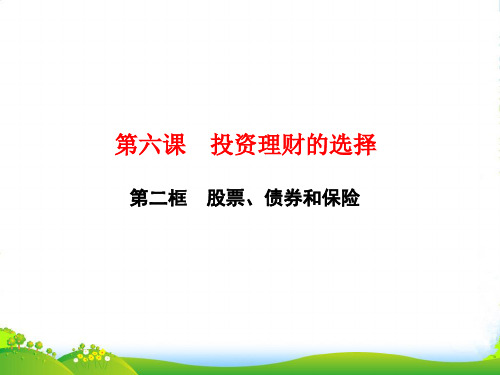 高一政治人教版必修一课件：第六课 第二框 股票、债券和保险