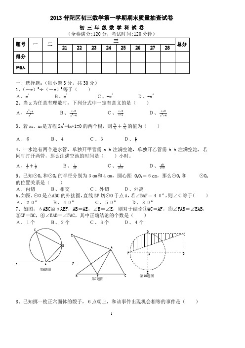 2013普陀区初三数学第一学期期末质量抽查试卷