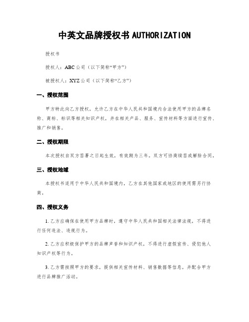 中英文品牌授权书AUTHORIZATION