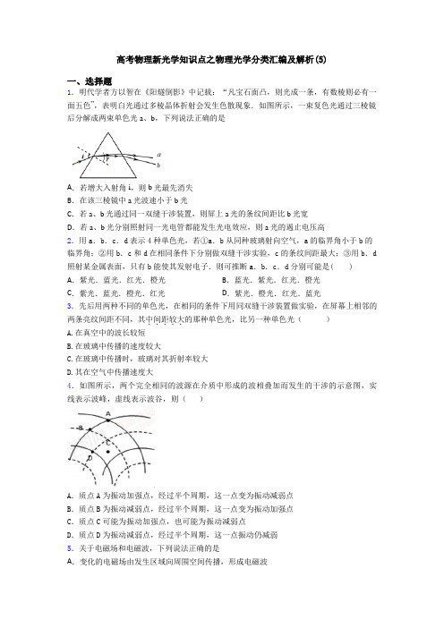 高考物理新光学知识点之物理光学分类汇编及解析(5)