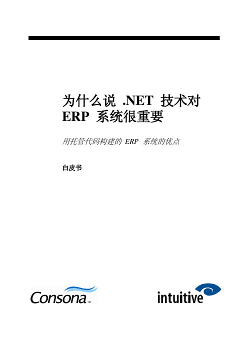 为什么说 .NET 技术对ERP 系统很重要