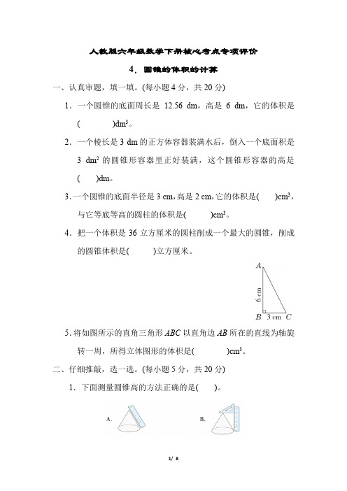 人教版六年级数学下册第三单元圆锥的体积的计算专项试卷附答案