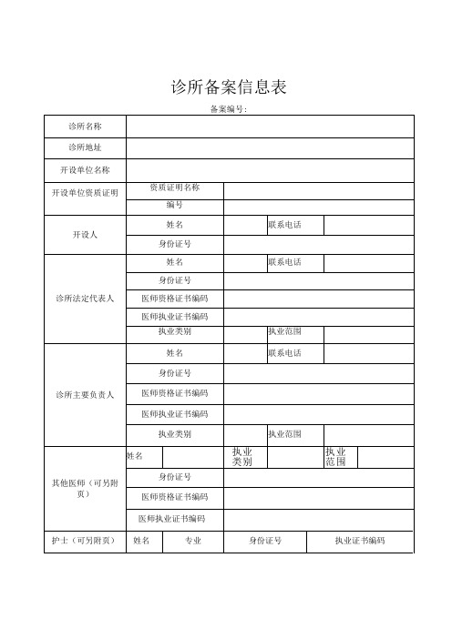 诊所备案信息表