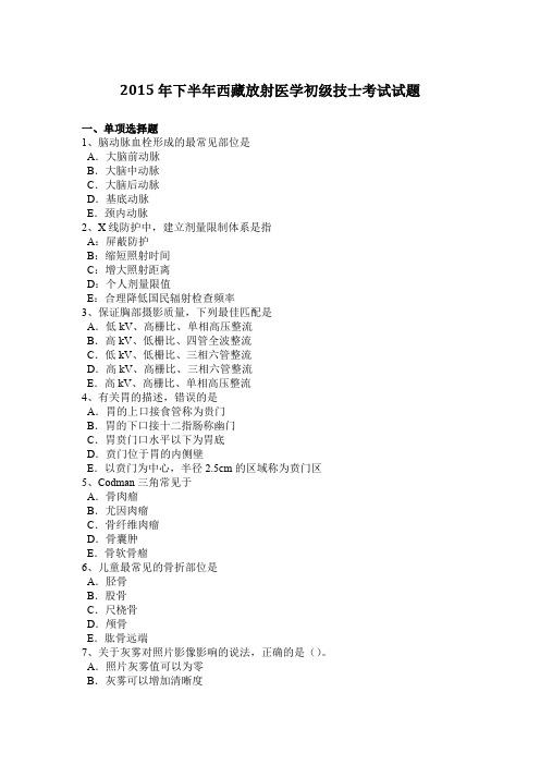 2015年下半年西藏放射医学初级技士考试试题