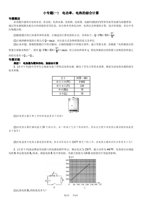 初中物理九年级  电功率、电热的综合计算