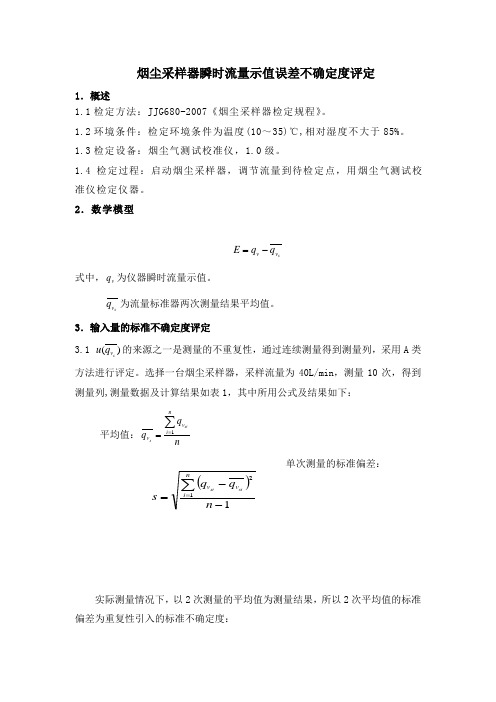 烟尘采样器流量示值误差的不确定度评定