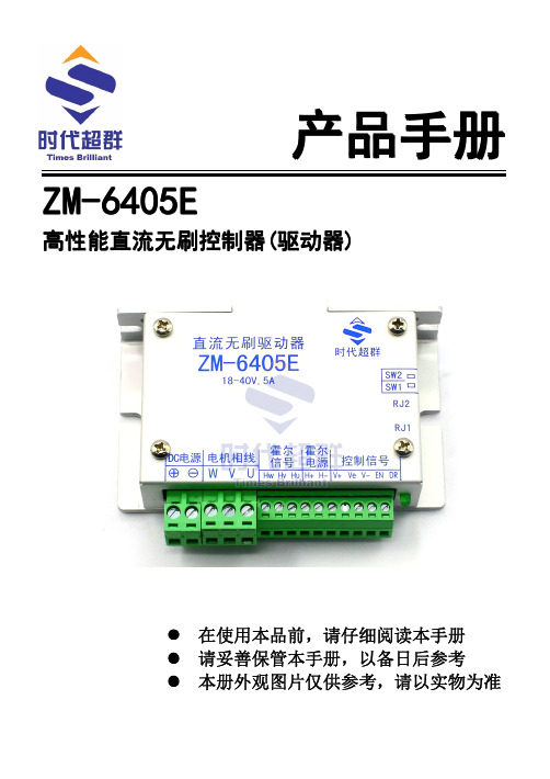 时代超群 ZM-6405E 高性能直流无刷控制器 产品手册说明书