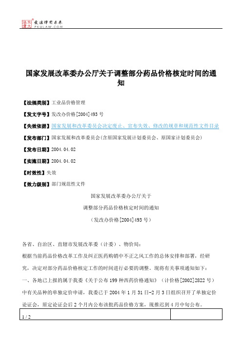 国家发展改革委办公厅关于调整部分药品价格核定时间的通知