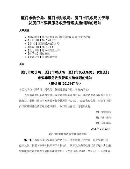 厦门市物价局、厦门市财政局、厦门市民政局关于印发厦门市殡葬服务收费管理实施细则的通知