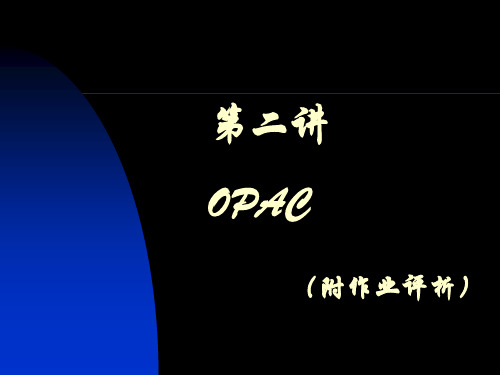 OPAC学习指导