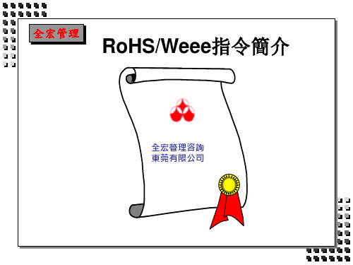 RoHS&Weee指令简介