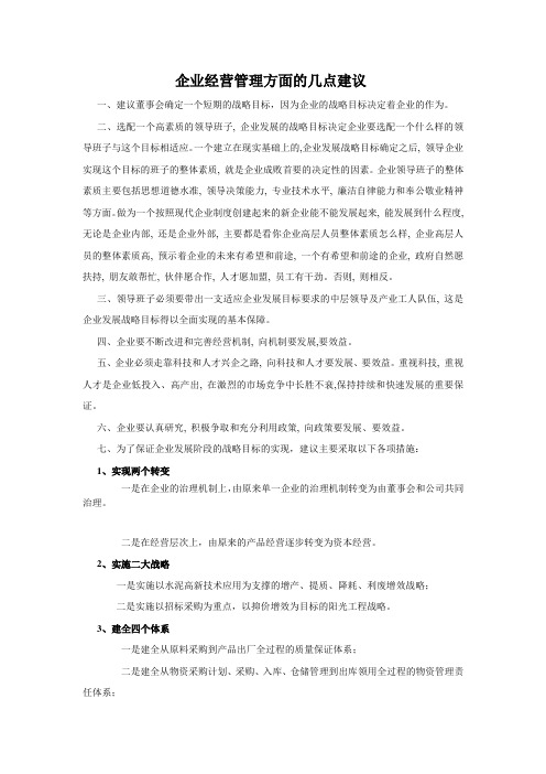 企业经营管理方面的几点建议1