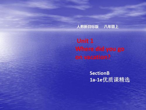 2019年Unit1 Where did you go on vacation SectionB 1a1e语文