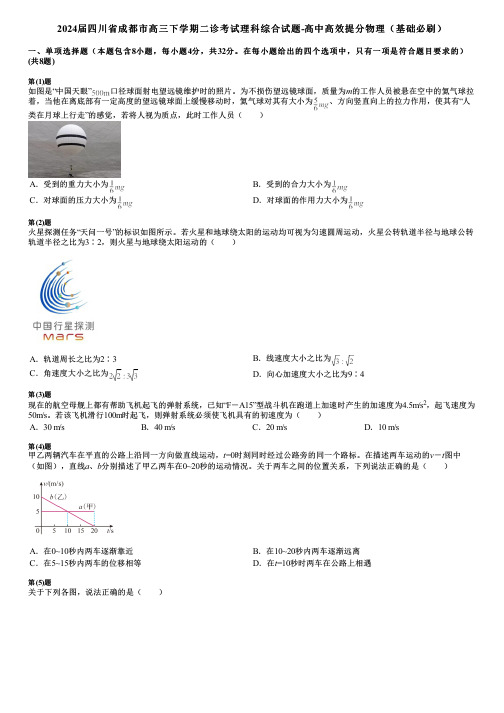 2024届四川省成都市高三下学期二诊考试理科综合试题-高中高效提分物理(基础必刷)