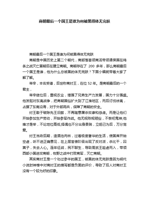 商朝最后一个国王是谁为何被黑得体无完肤