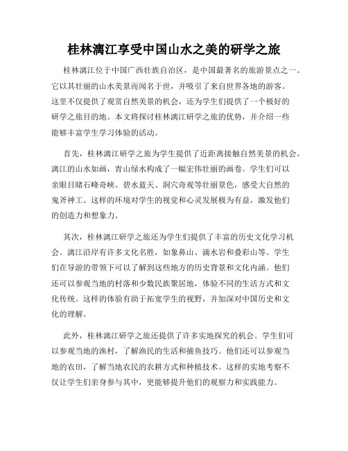 桂林漓江享受中国山水之美的研学之旅