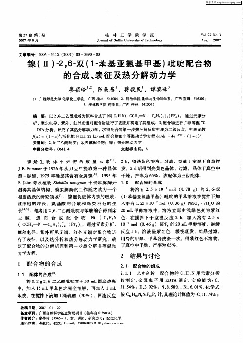 镍(Ⅱ)-2,6-双(1-苯基亚氨基甲基)吡啶配合物的合成、表征及热分解动力学