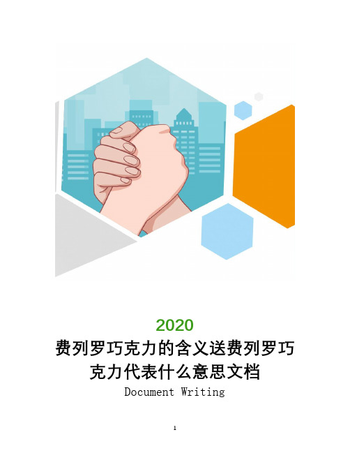 费列罗巧克力的含义送费列罗巧克力代表什么意思文档