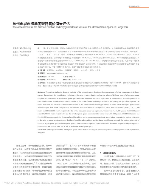 杭州市城市绿地固碳释氧价值量评估_2016