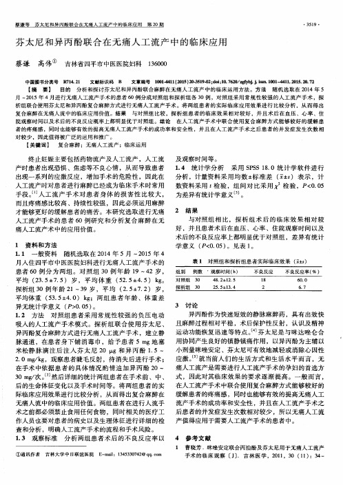 芬太尼和异丙酚联合在无痛人工流产中的临床应用