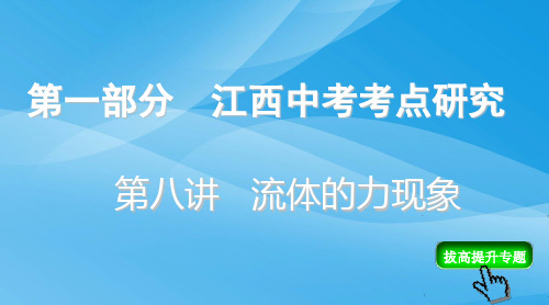 江西中考物理复习：流体的力现象ppt 人教版优质课件优质课件