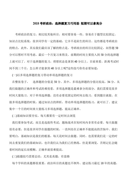 【考研必读】2018考研政治：选择题复习巧用劲 短期可以拿高分