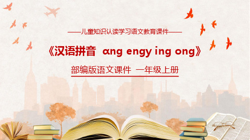 ang eng ing ong汉语拼音PPT课件