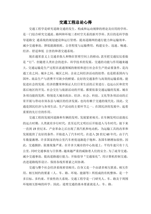 交通工程学总论学习心得