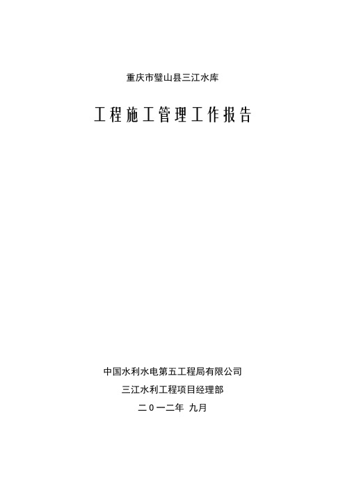 璧山三江大坝水利枢纽工程施工管理报告