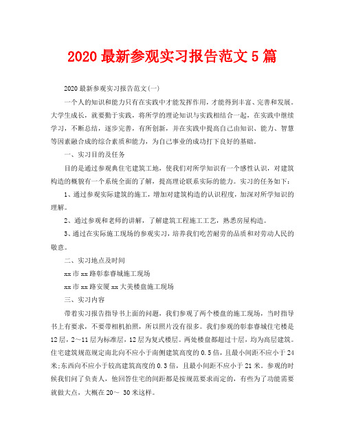 2020最新参观实习报告范文5篇