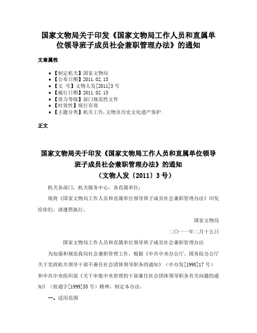 国家文物局关于印发《国家文物局工作人员和直属单位领导班子成员社会兼职管理办法》的通知