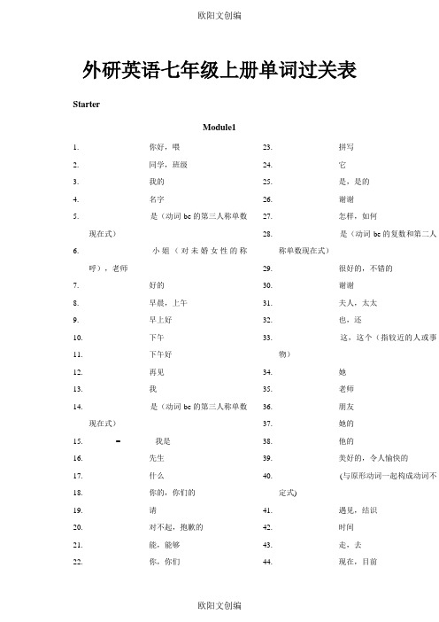 外研版英语(新版)七年级上册单词表(听写版)之欧阳文创编