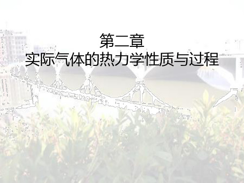 实际气体的热力学性质与过程资料