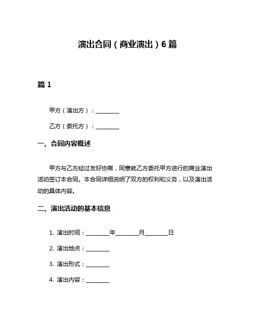 演出合同(商业演出)6篇