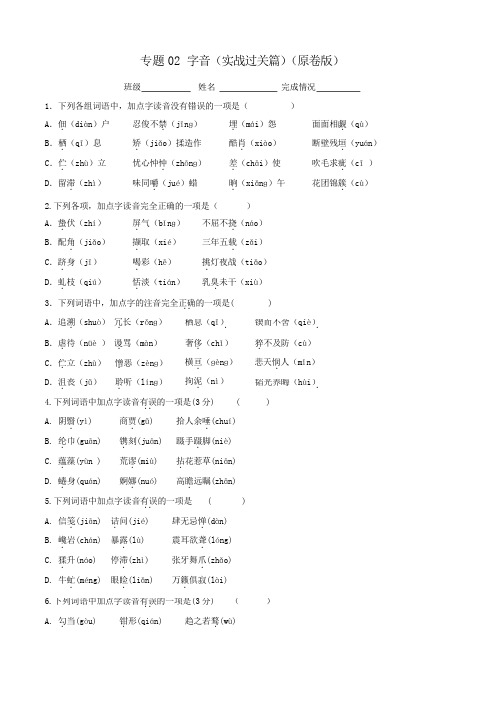 2020年中考语文《考点过关宝典练习》专题02 字音(实战过关篇)(原卷版)