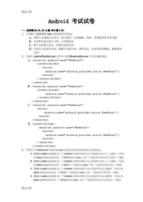 最新Android考试试卷及参考答案--资料