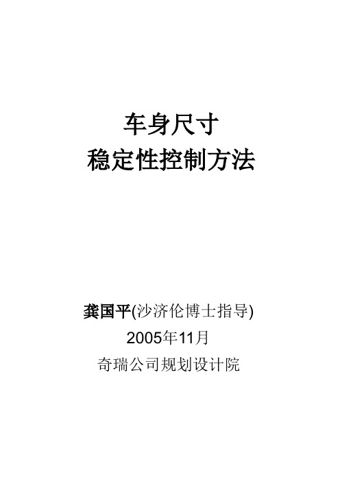 车身尺寸稳定性控制方法