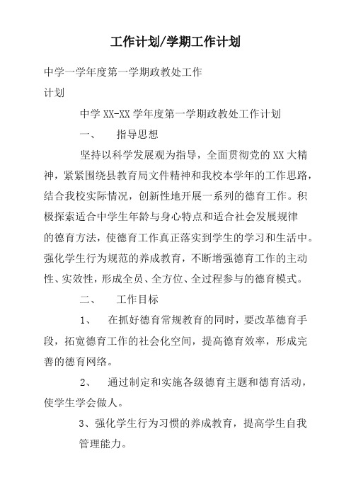 中学—学年度第一学期政教处工作计划方案