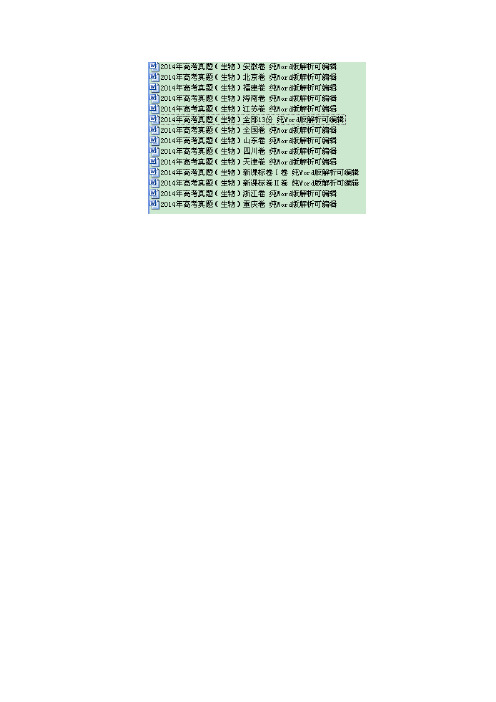 2014年高考真题(生物)全部13份 纯Word版解析可编辑