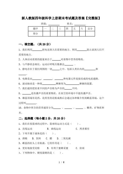 新人教版四年级科学上册期末考试题及答案【完整版】