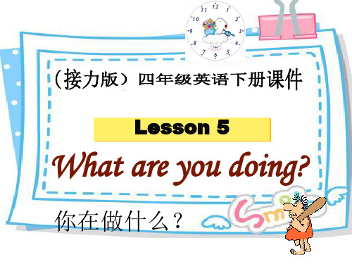 接力版英语四年级下册Lesson 5what are you doing