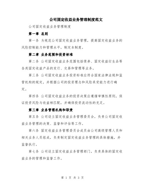 公司固定收益业务管理制度范文