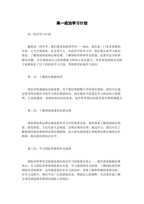 高一政治学习计划