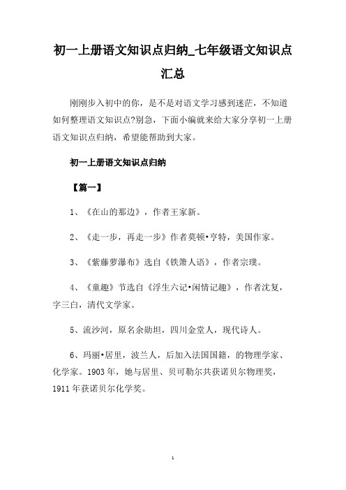 初一上册语文知识点归纳_七年级语文知识点汇总.doc