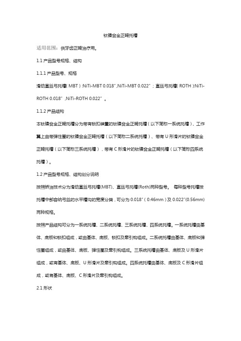 钛镍合金正畸托槽产品技术要求北京圣玛特科技